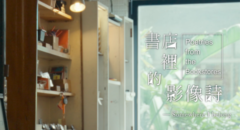 《書店裡的影像詩：停駐與穿越》